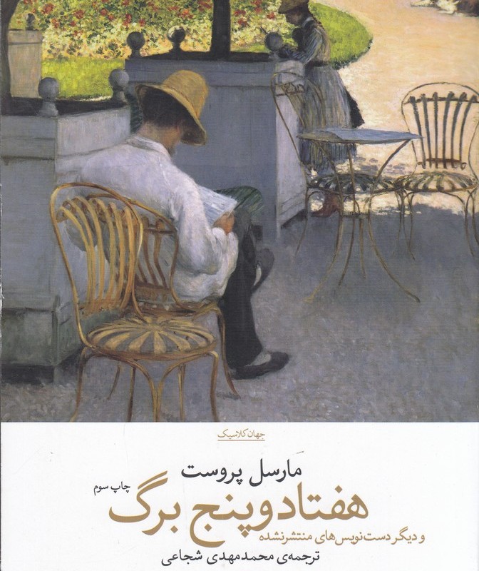 هفتادوپنج برگ براساس دست نویس محفوظ در کتابخانه ی ملی فرانسه بخش نسخ خطی و دیگر دست نویس های منتشر نشده