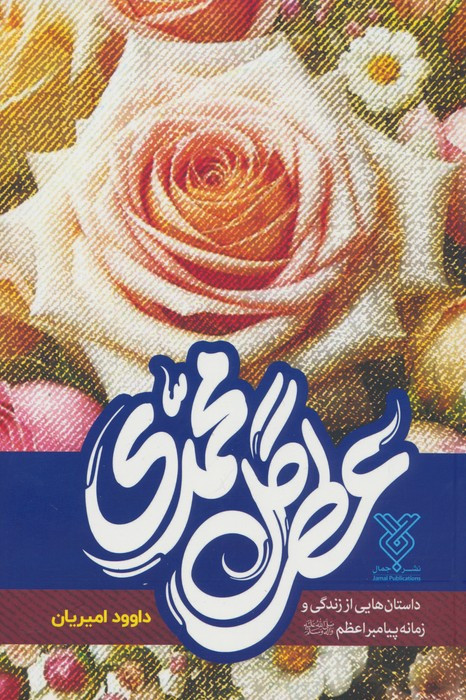عطر گل محمدی