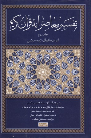 تفسیر معاصرانه قرآن کریم اعراف انفال توبه یونس