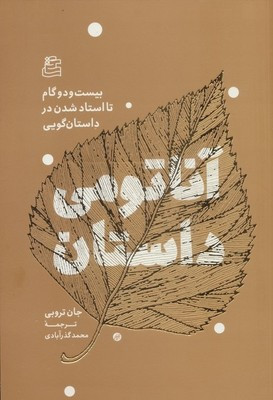 آناتومی داستان 22 گام تا استاد شدن در داستان گویی