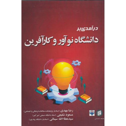 درآمدی بر دانشگاه نوآور و کارآفرین