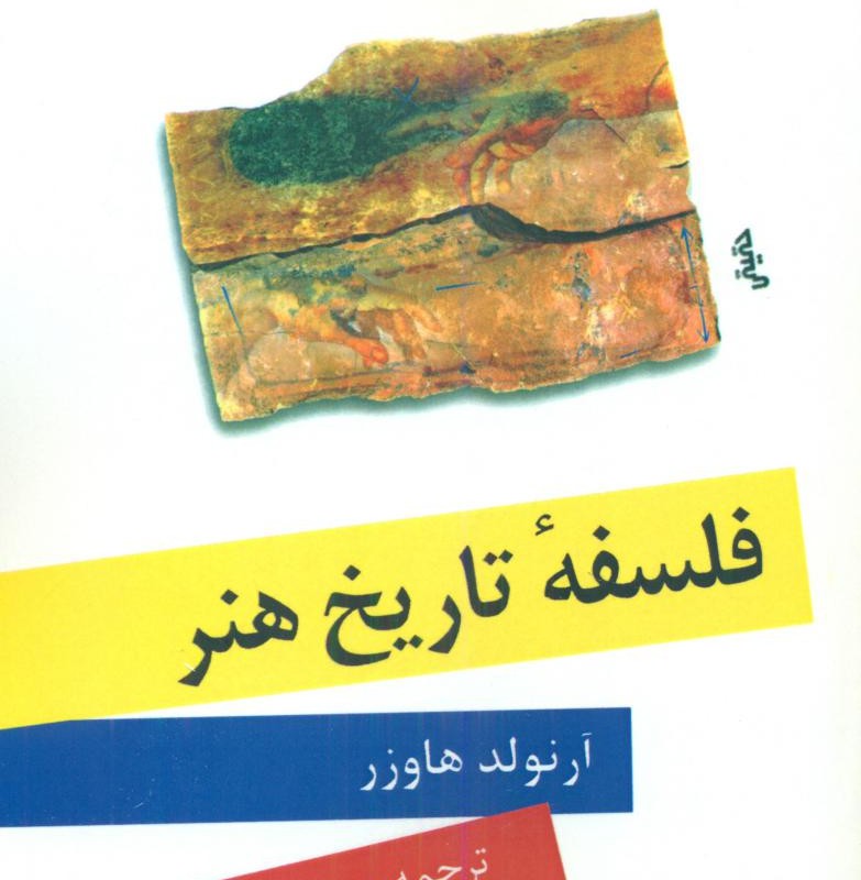 فلسفه تاریخ هنر