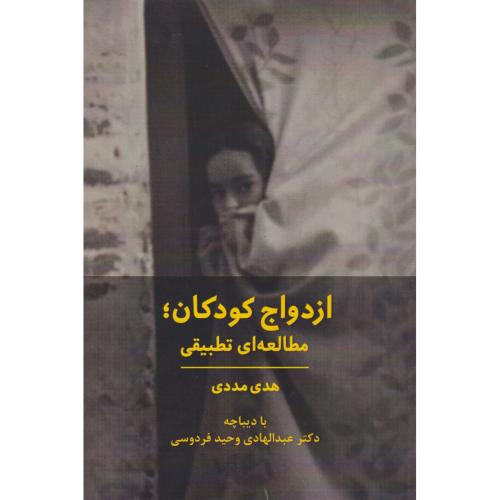 ازدواج کودکان مطالعه ای تطبیقی