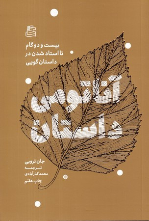 آناتومی داستان 22 گام تا استاد شدن در داستان گویی