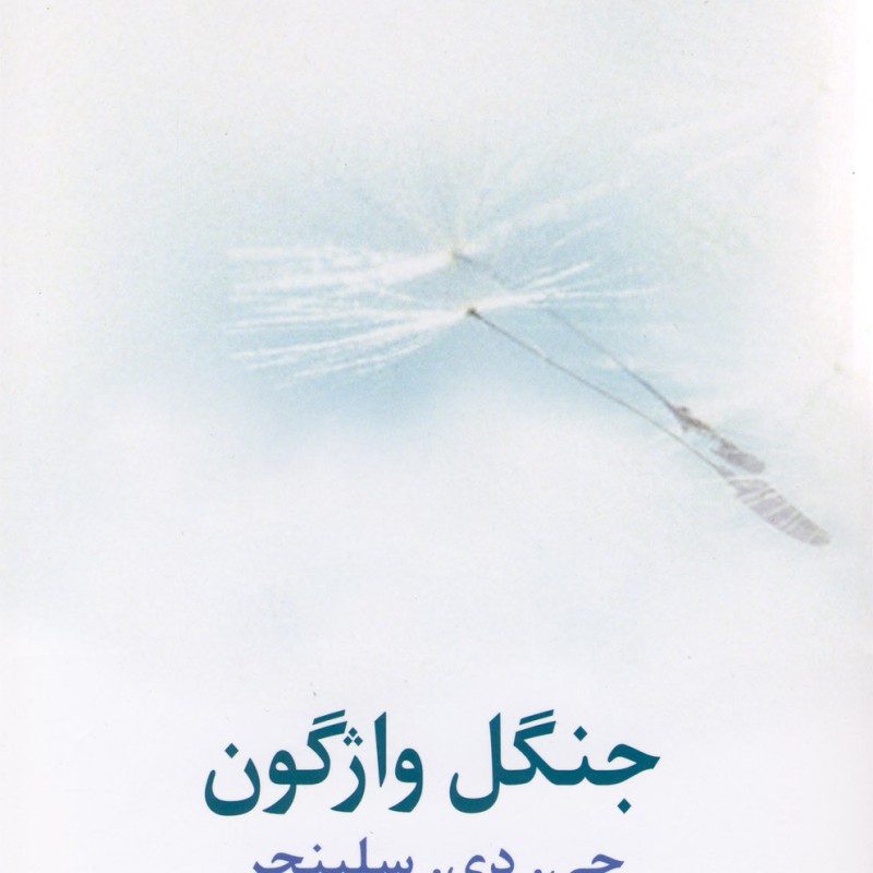 جنگل واژگون داستان بلند