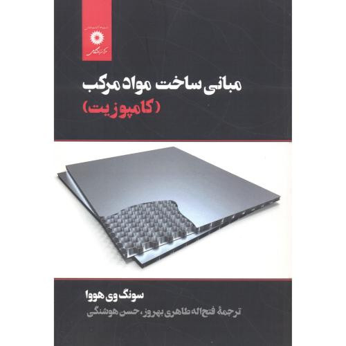 مبانی ساخت مواد مرکب کامپوزیت