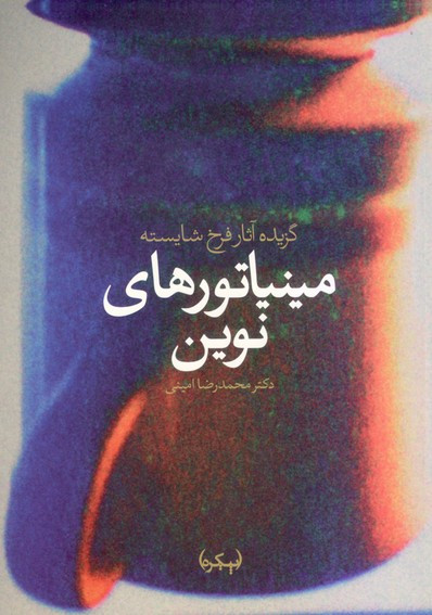مینیاتورهای نوین گزیده آثار فرخ شایسته