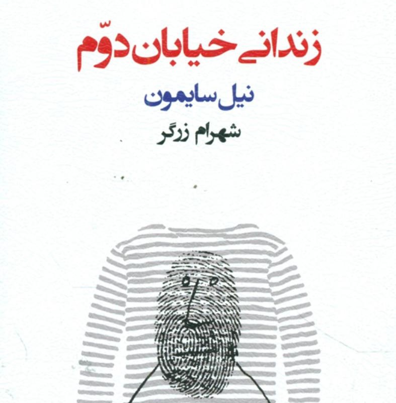 زندانی خیابان دوم نمایشنامه