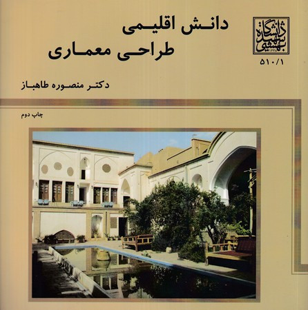 دانش اقلیمی طراحی معماری