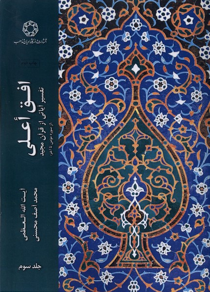 افق اعلی تفسیر آیاتی از قرآن مجید از سوره مومن تا آخر - محمدآصف محسنی