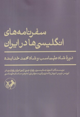 سفرنامه های انگلیسی ها در ایران