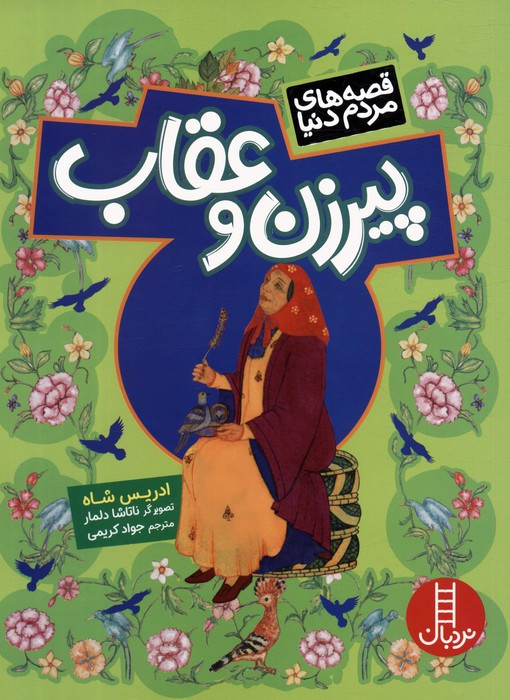 پیر زن و عقاب