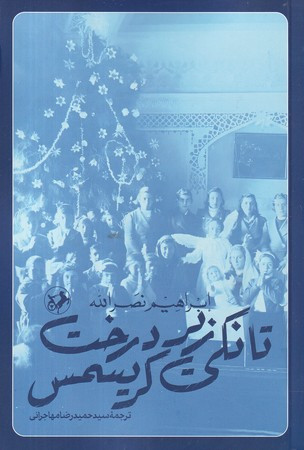 تانکی زیر درخت کریسمس