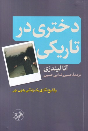 دختری در تاریکی نشرامیرکبیر