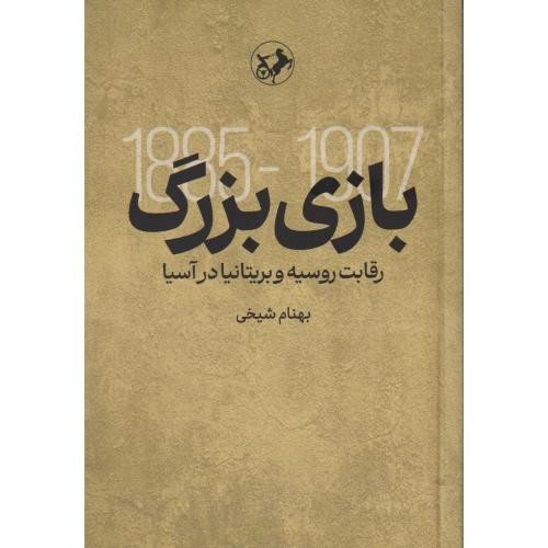 کتاب بازی بزرگ رقابت روسیه و بریتانیا در آسیا شمیز،رقعی،امیرکبیر