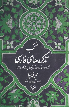 منتخب تذکره های فارسی