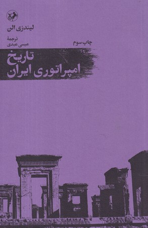 تاریخ امپراتوری ایران