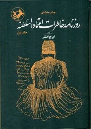 روزنامه خاطرات اعتماد السلطنه 2جلدی