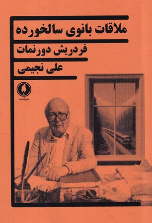 ملاقات بانوی سالخورده نشر یکشنبه