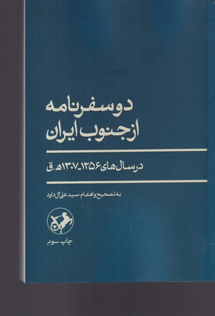 دو سفرنامه از جنوب ایران