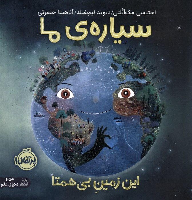 سیاره ی ما نشر پرتقال