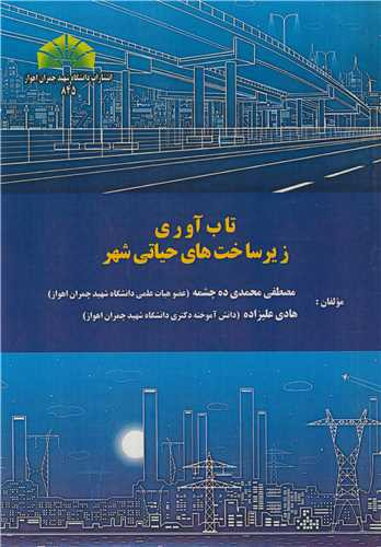 تاب آوری زیرساخت های حیاتی شهر
