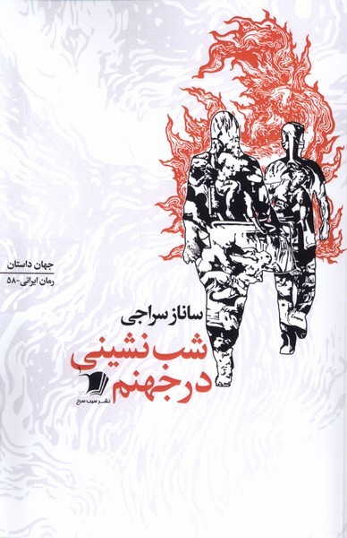 شب نشینی در جهنم نشر سیب سرخ