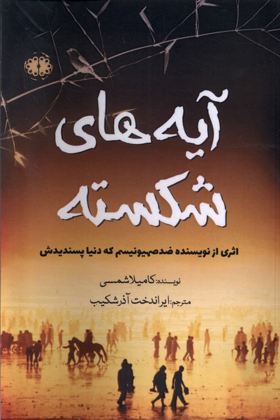 آیه های شکسته آرادمان - کامیلا شمسی