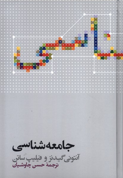 جامعه شناسی آنتونی گیدنز