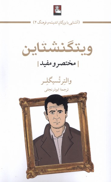 ویتگنشتاین مختصر و مفید