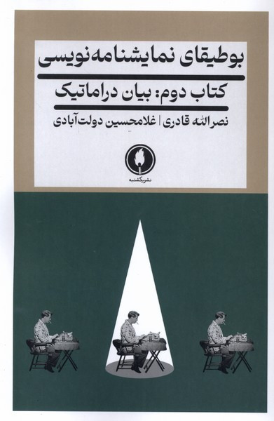 بوطیقای نمایشنامه نویسی