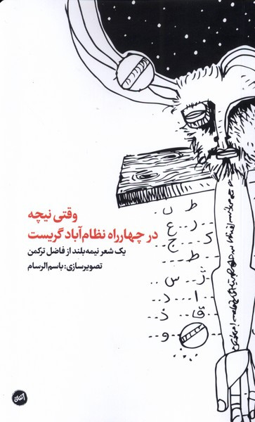 وقتی نیچه در چهارراه نظام آباد گریست - فاضل ترکمن