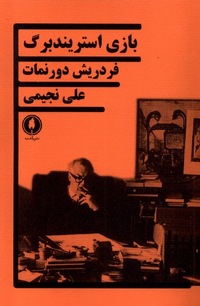 بازی استریندبرگ نشر یکشنبه