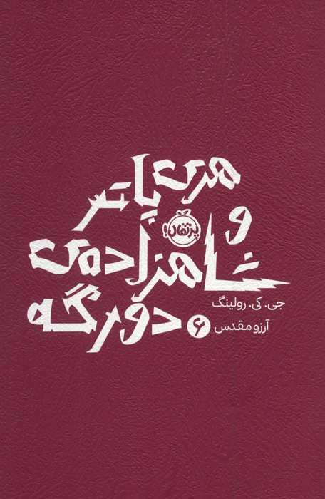 هری پاتر شاهزاده دو رگه 6