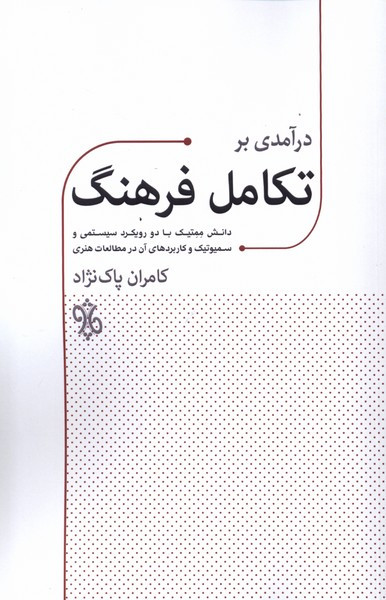 درآمدی بر تکامل فرهنگ