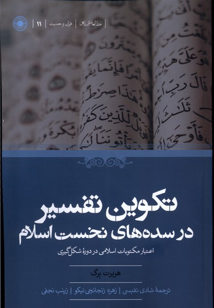 تکوین تفسیر در سده های نخست اسلام حکمت