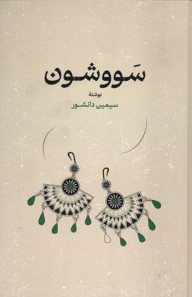 سووشون نشر گستره