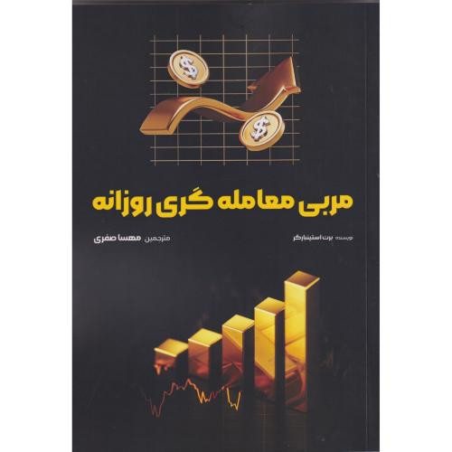 مربی معامله گری روزانه