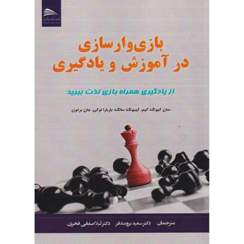 کتاب بازی وار سازی در آموزش و یادگیری