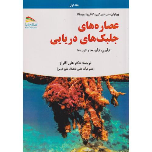 عصاره های جلبک های دریایی 2جلدی