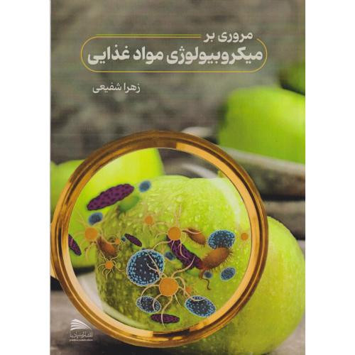 مروری بر میکروبیولوژی مواد غذایی