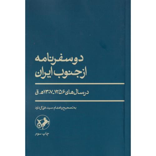 دو سفرنامه از جنوب ایران در سال های1256-1307ه ق