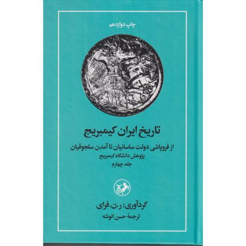 تاریخ ایران کیمبریج جلد4
