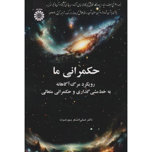 کتاب حکمرانی ما رویکرد مرگ آگاهانه به خط مشیگذاری و حکمرانی متعالی "پورغزت "2606"سمت