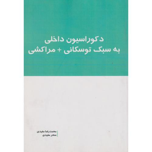 دکوراسیون داخلی به سبک توسکانی مراکشی