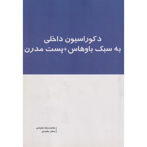 دکوراسیون داخلی به سبک باوهاس پست مدرن