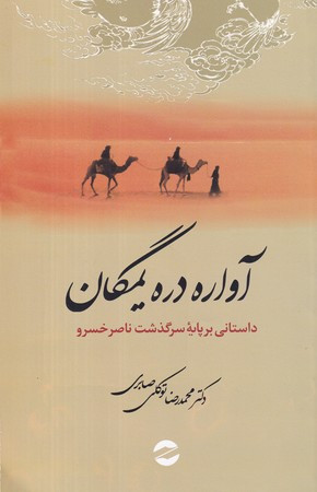 کتاب آواره دره یمگان داستانی بر پایه سرگذشت ناصر خسرو شمیز،رقعی،معین