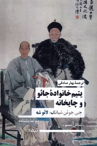 یتیم خانواده ی جائو و چایخانه