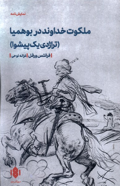 ملکوت خداوند در بوهمیا تراژدی یک پیشوا