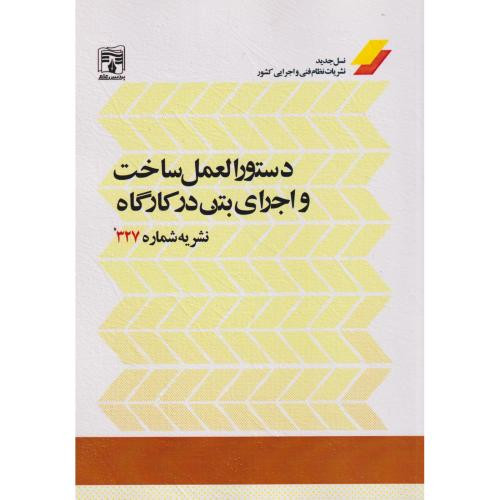 دستورالعمل ساخت و اجرای بتن در کارگاه